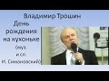 Владимир Трошин -  День рождения на кухоньке