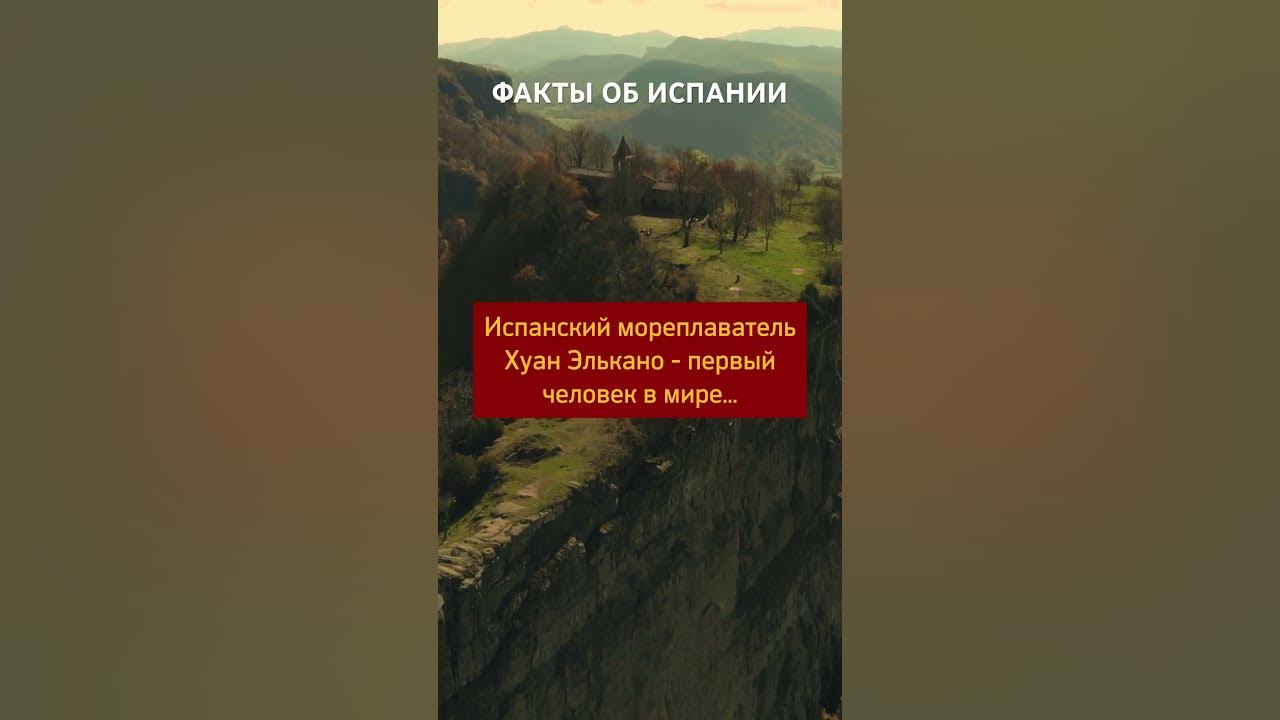Факты об Испании 🇪🇸 Испанский мореплаватель Хуан Элькано - первый в ...