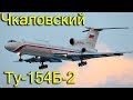 Ту-154 RA-85426 Аэропорт Чкаловский