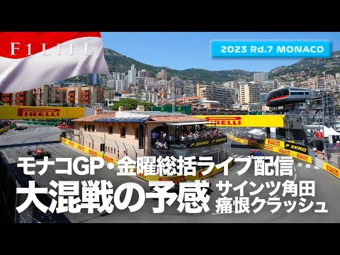 【モナコGP】フェルスタッペン首位も接戦、金曜総括ライブ配信【2023 Rd.7 MCO】