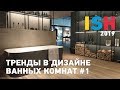 Международная выставка сантехники ISH 2019. Обзор самых интересных экспозиций. Часть 1