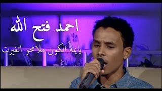 احمد فتح الله  - يايمه الكون ملامحو اتغيرت