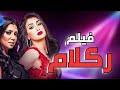 الفيلم الجرئ ركلام غادة عبد الرازق ورانيا يوسف بأعلى جوده