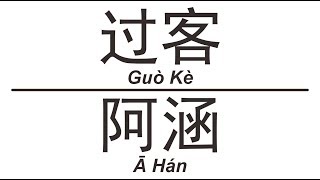 阿涵 A Han《過客》Guo Ke 歌词版【HD】
