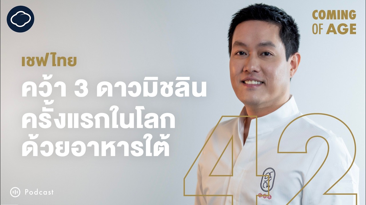 Coming of Age | EP. 237 | ชีวิตที่โตมากับอาหารคุณย่า ของเชฟไอซ์ร้านศรณ์ มิชลิน 3 ดาวร้านแรกในไทย