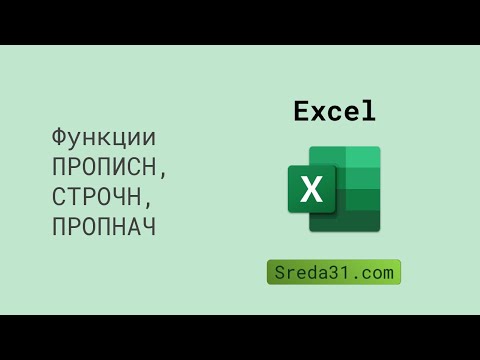 Функции ПРОПИСН, СТРОЧН и ПРОПНАЧ в Excel // Текстовые функции