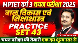 MPTET VARG 3 चयन परीक्षा 2025 | MPTET Varg 3 CDP Mains Exam | CDP Practice Set 43 | by Rajesh Sir