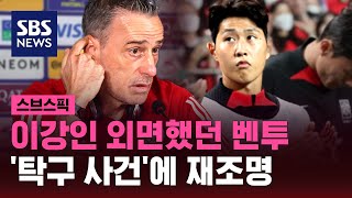 이강인 외면했던 벤투…'탁구 사건'에 재조명 / SBS / 스브스픽