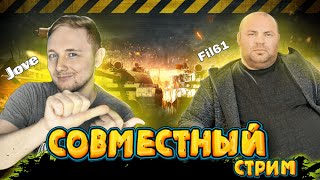 СОВМЕСТНЫЙ СТРИМ С ДЖОВОМ