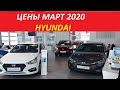 Hyundai Цены Март 2020