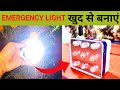 How to make rechargeable LED emergency light at home | homemade emergency light