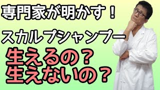 【薄毛対策】専門家が明かす！スカルプシャンプーで髪は生えるの？生えないの？