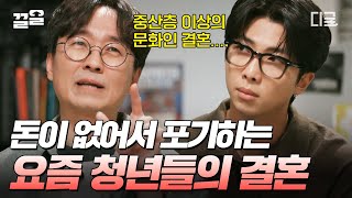 [#알쓸인잡] 결혼이 중산층 이상의 문화가 되어가고 있다? MZ 세대에서 비혼 주의가 늘어나고, 그들이 결혼을 포기하는 이유💥