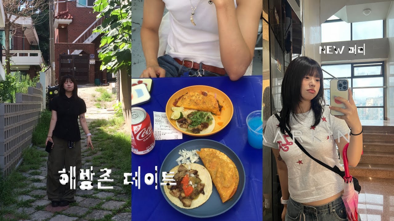 새로운 머리색, 하이레이어드컷 도오전~ 💇🏻‍♀️ + 해방촌 데이트🌮 👩🏻‍❤️‍👨🏻| 염색 • 타코 맛집 • 팝마트 깡 • 치킨 냠냠 • 프렌치토스트 • NEW 틴트 바르기