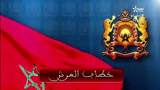 خطاب جلالة الملك محمد السادس نصره الله بمناسبة عيد العرش المجيد (الأربعاء 29 يوليوز 2020)