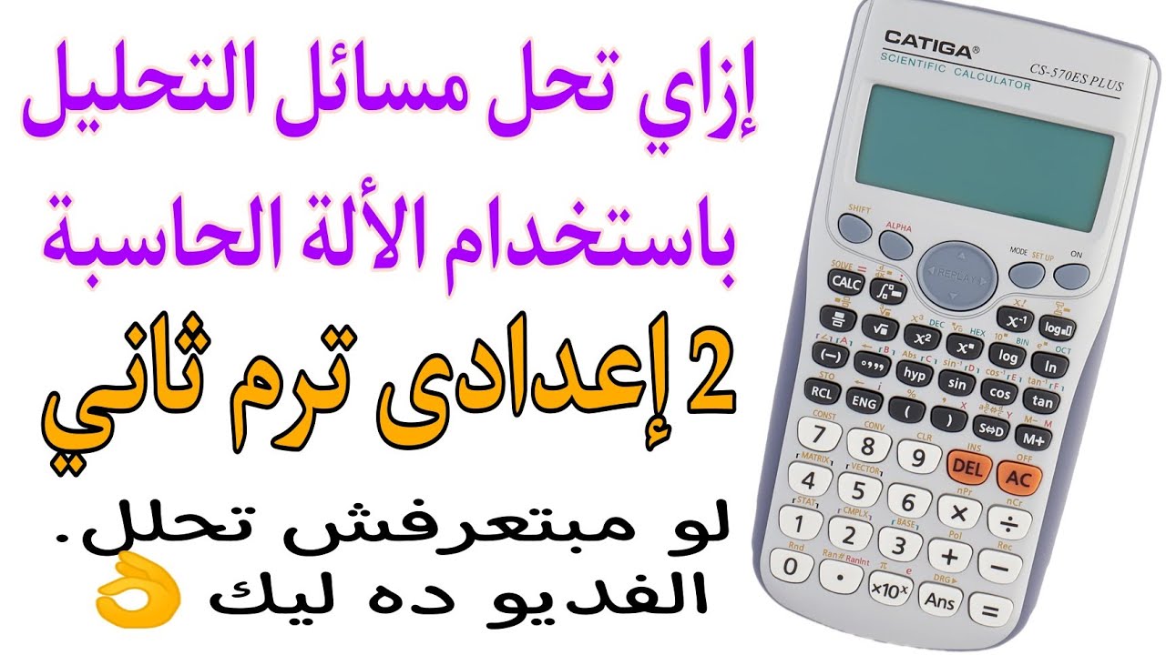 إزاي تحل مسائل التحليل باستخدام الألة الحاسبة 👌تانية إعدادى الترم الثاني