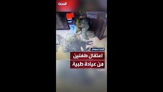 جنود إسرائيليون يعتقلون طفلين فلسطينيين من داخل عيادة طبية شرق نابلس