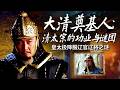 皇太极凭胸襟收服一众明朝辽官辽将！洪承畴苦撑55天不降 为何最终心甘情愿归顺皇太极？ 大清奠基人：清太宗的功业与谜团 5 皇太极降服辽官辽将之谜 | CCTV百家讲坛官方频道