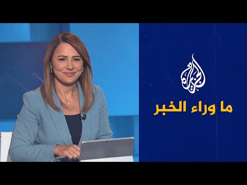ما وراء الخبر يناقش آلية الزناد التي تخيم على مجلس الأمن بشأن الملف النووي الإيراني