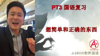 【PT3 2019 BM Ulasan 关键技巧】