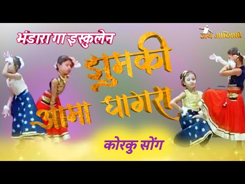 9 ऑगस्त जागतिक आदिवासी दिन पर भंडारा के स्कुल मे झुमकी सोंग की झलक 🙂 #Korku_song