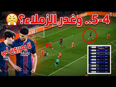 مباراةُ القرن: باريس وبايرن 5-4! 🔥وهكذا تمَّ غدرُ حكيمي في ليلةٍ تاريخية..