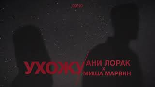 Ани Лорак и Миша Марвин   Ухожу   Official Audio   2020