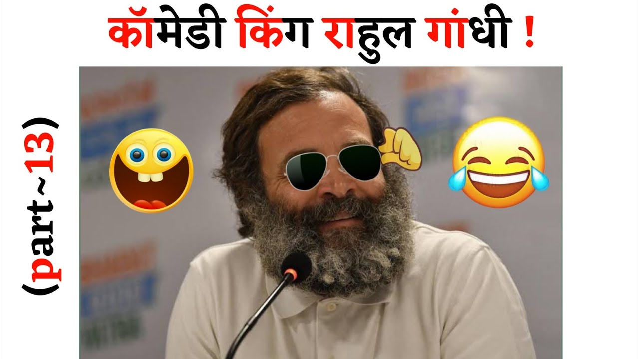 👉 Funny Video Rahul Gandhi😅|| Rahul Gandhi Funny Memes video🤣|| Rahul Gandhi Comedy Videos😂| 