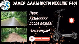 ЗАМЕР ДАЛЬНОСТИ Neoline F43! Часть вторая! До парка Кузьминки после дождя! Классные виды!