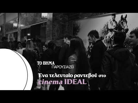 Τελευταίο ραντεβού στο Cinema IDEAL