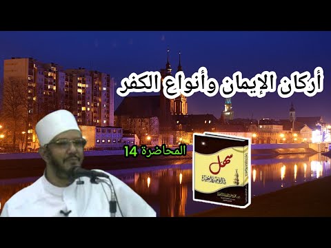 دورة سهل في التوحيد والعقيدة المحاضرة ال14 بعنوان أركان الإيمان وأنواع الكفر للشيخ محمود الرضواني