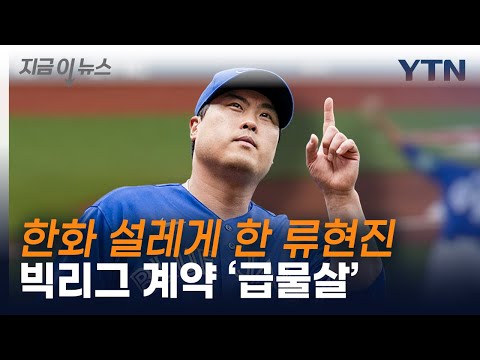 보라스의 호언장담 사실로 류현진 두고 MLB에서 나오는 이야기 지금이뉴스 YTN 