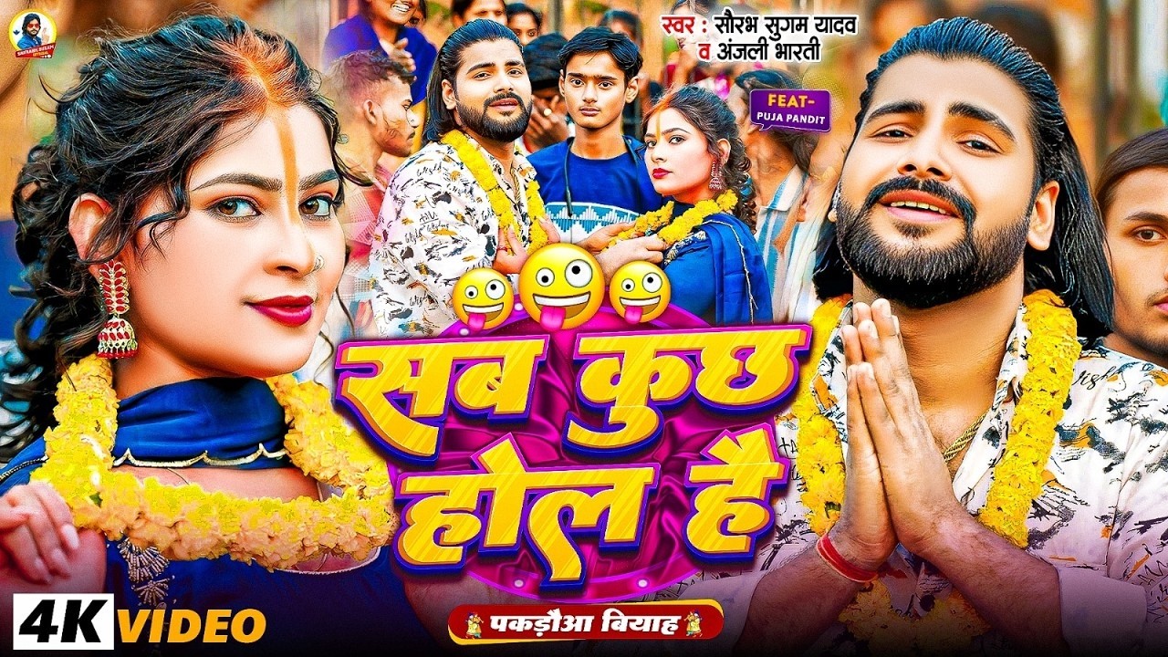 #Video   सब कुछ होल है पकडौआ बियाह   #Saurabh Sugam Yadav & #Anjali Bharti    #New #Comedy Song 2026