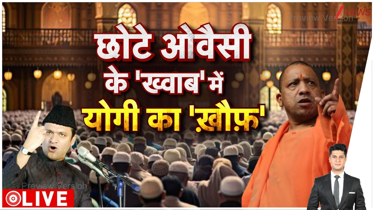 Rajniti : छोटे ओवैसी के 'ख्वाब' में योगी का 'खौफ' I Yogi Adityanath I UP News I Akbaruddin Owasi