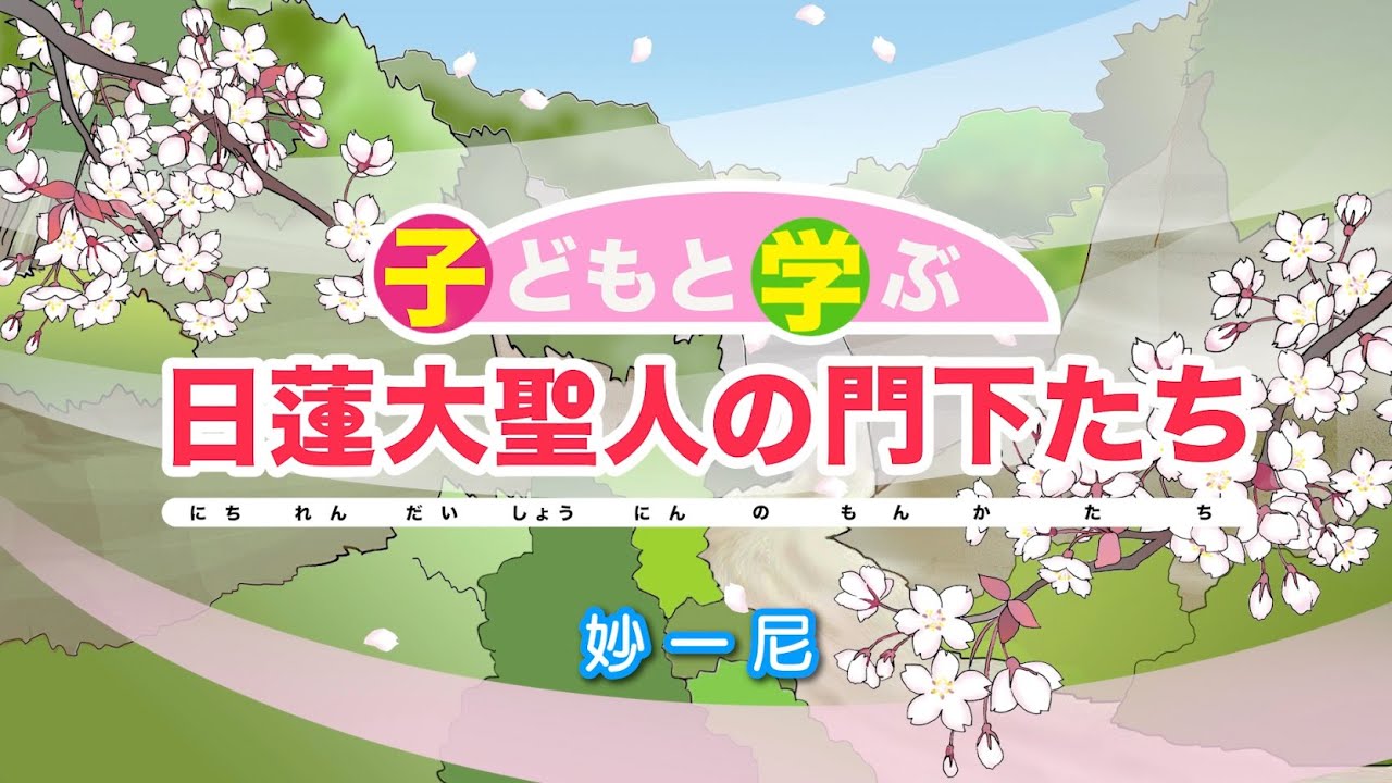 子どもと学ぶ 日蓮大聖人の門下たち」妙一尼 - YouTube