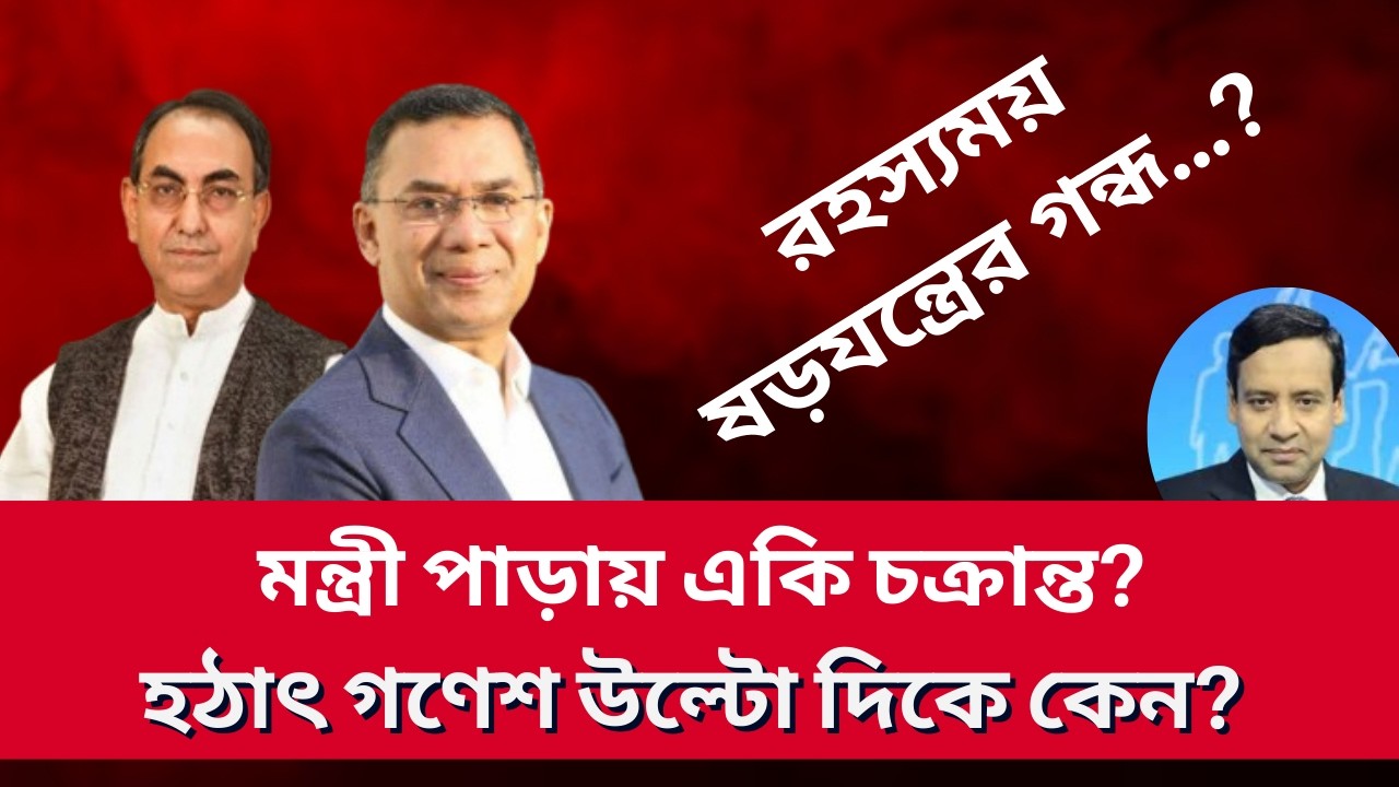 মন্ত্রী পাড়ায় একি চক্রান্ত? হঠাৎ গণেশ উল্টো দিকে কেন?  Golam Maula Rony | Talk Show | News