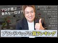 【保存版】バッグ作りのプロが選ぶガチで質がいいバッグブランド