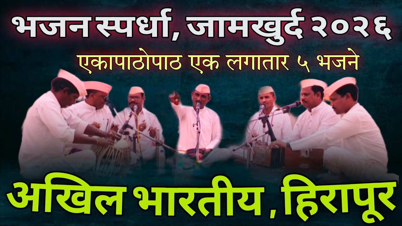 अखिल भारतीय गुरुदेव सेवा भजन मंडळ हिरापूर बोथली संपूर्ण व्हिडिओ Bhajan Spardha Jamkhurd 2026 #bhajan