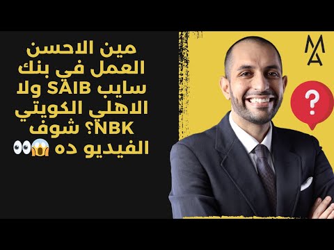 مين الاحسن العمل في بنك سايب  ولا الاهلي الكويتي  شوف الفيديو ده