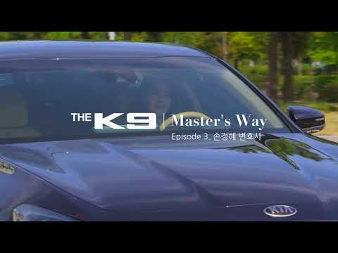 프로페셔널을 위한 최상의 동반자, THE K9과 <strong>손정혜</strong> 변호사의 만남