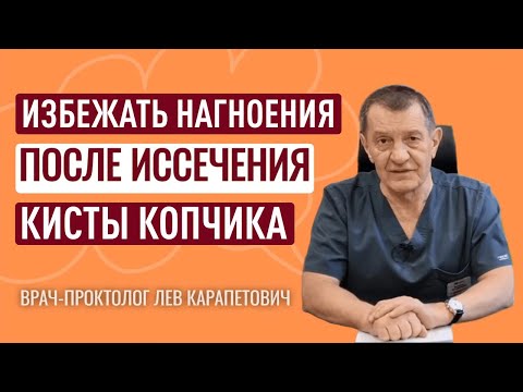 Как избежать нагноения после Иссечения Копчиковых Ходов