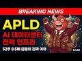 [어플라이드 디지털 주가전망] APLD — AI 데이터센터 전력 인프라, 52주 8.5배 급등의 진짜 이유