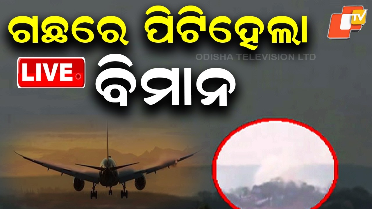 OTV LIVE | ଭୟଙ୍କର ବିମାନ ଦୁର୍ଘଟଣା | Breaking News | Chhattisgarh Plane Crash | Plane Crash News