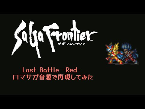 【SaGa Frontier】Last Battle  -Red- 【ロマサガ音源】