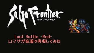 【SaGa Frontier】Last Battle  -Red- 【ロマサガ音源】