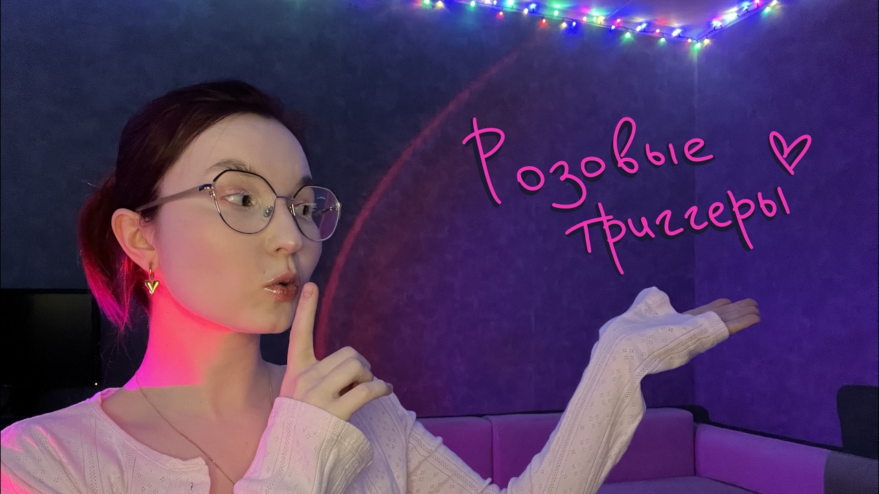 АСМР Розовые триггеры | Без слов | ASMR Pink Triggers