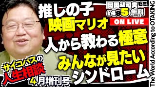 無料 岡田斗司夫日曜LIVE＃485（2023.4.30）サイコパスの人生相談４月増刊号