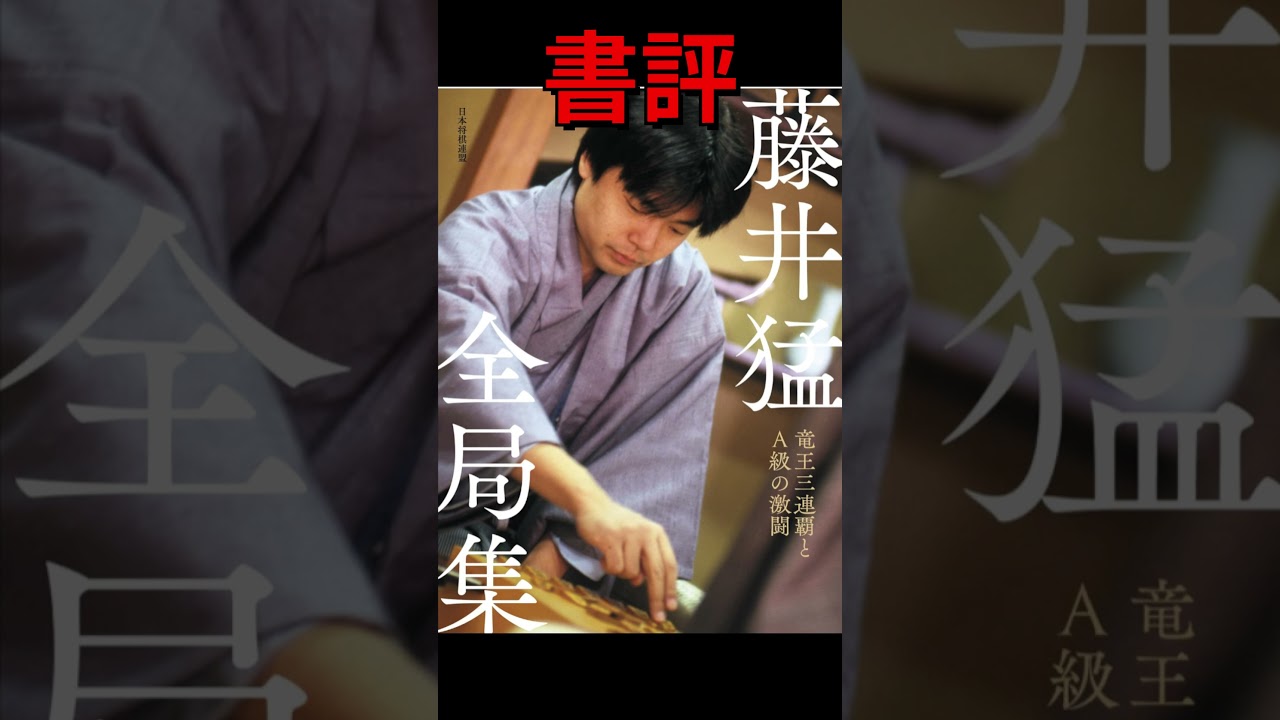 書評】藤井猛全局集 竜王三連覇とA級の激闘 #藤井猛 #書評 #将棋