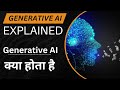Generative AI Explained in Hindi | what is generative ai | Generative ai #artificialintelligence