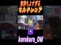 気持ちよすぎるモルテンコア #shorts #overwatch2 #ow2